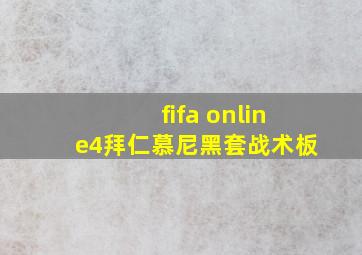 fifa online4拜仁慕尼黑套战术板